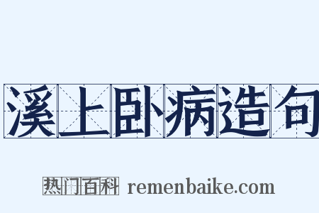 溪上卧病造句是什么意思的图片